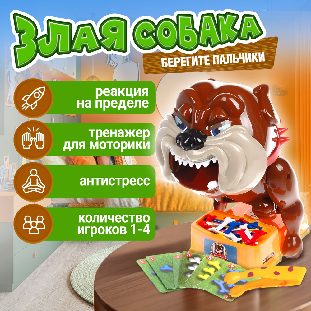 Настольные игры для детей 1toy игра Злая Собака 27х15х22 см/игровые наборы для девочек и мальчиков/дорожные #1