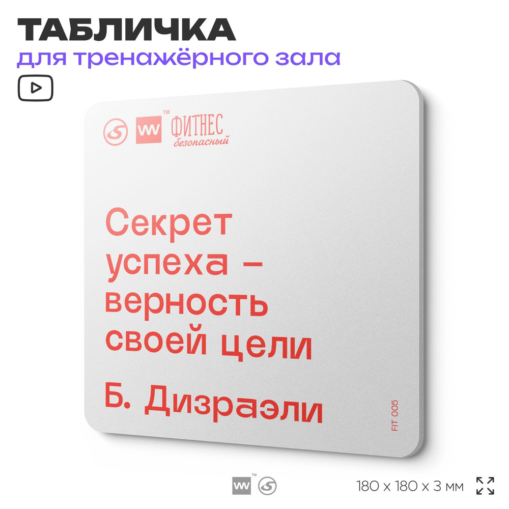 Табличка мотивационная с цитатой "Секрет успеха верность своей цели" Б. Дизраэли, для тренажерного зала, #1