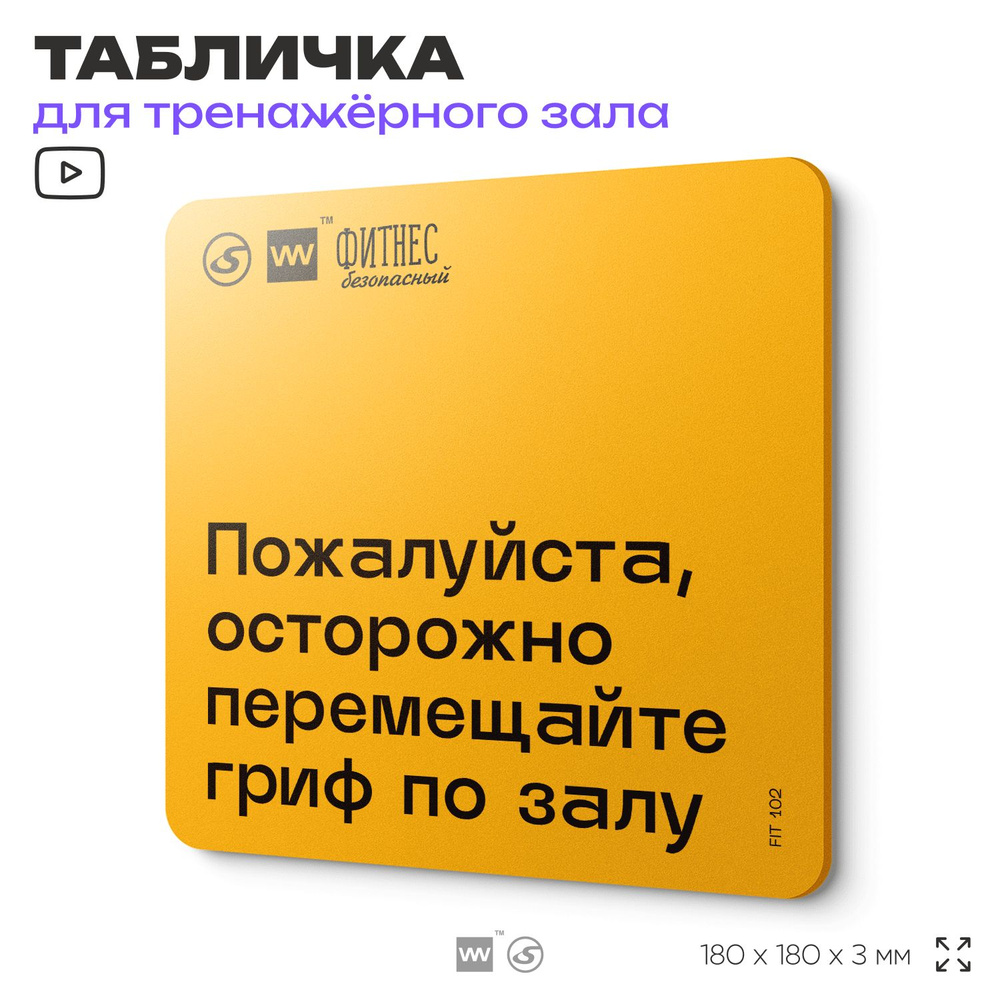 Табличка с правилами для тренажерного зала "Осторожно перемещайте гриф по залу", 18х18 см, пластиковая, #1