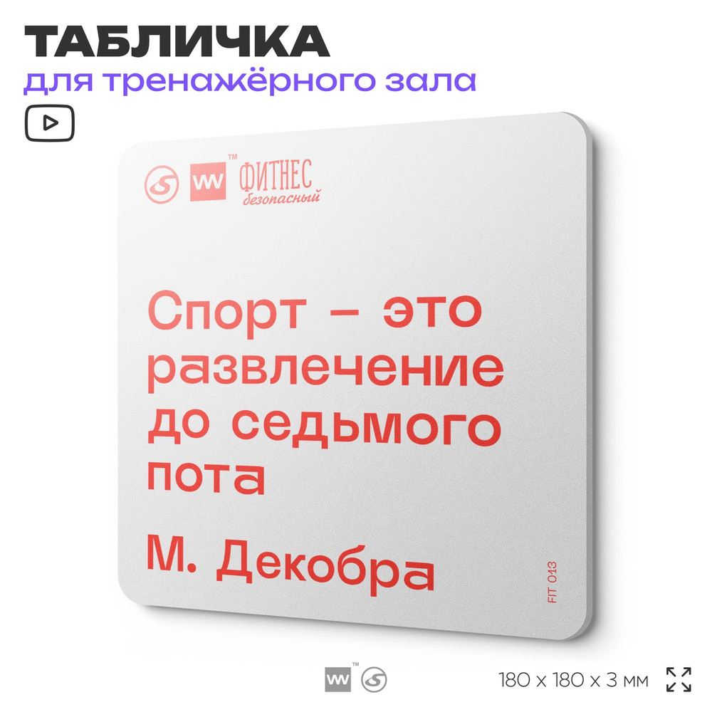 Табличка мотивационная с цитатой "Спорт - развлечение до седьмого пота" М. Декобра, для тренажерного #1