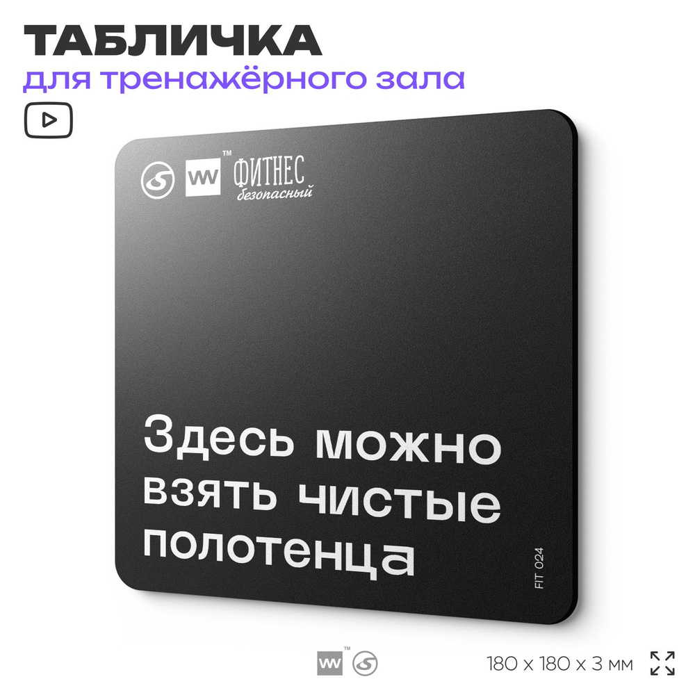 Табличка информационная "Здесь можно взять чистые полотенца" для тренажерного зала, 18х18 см, пластиковая, #1