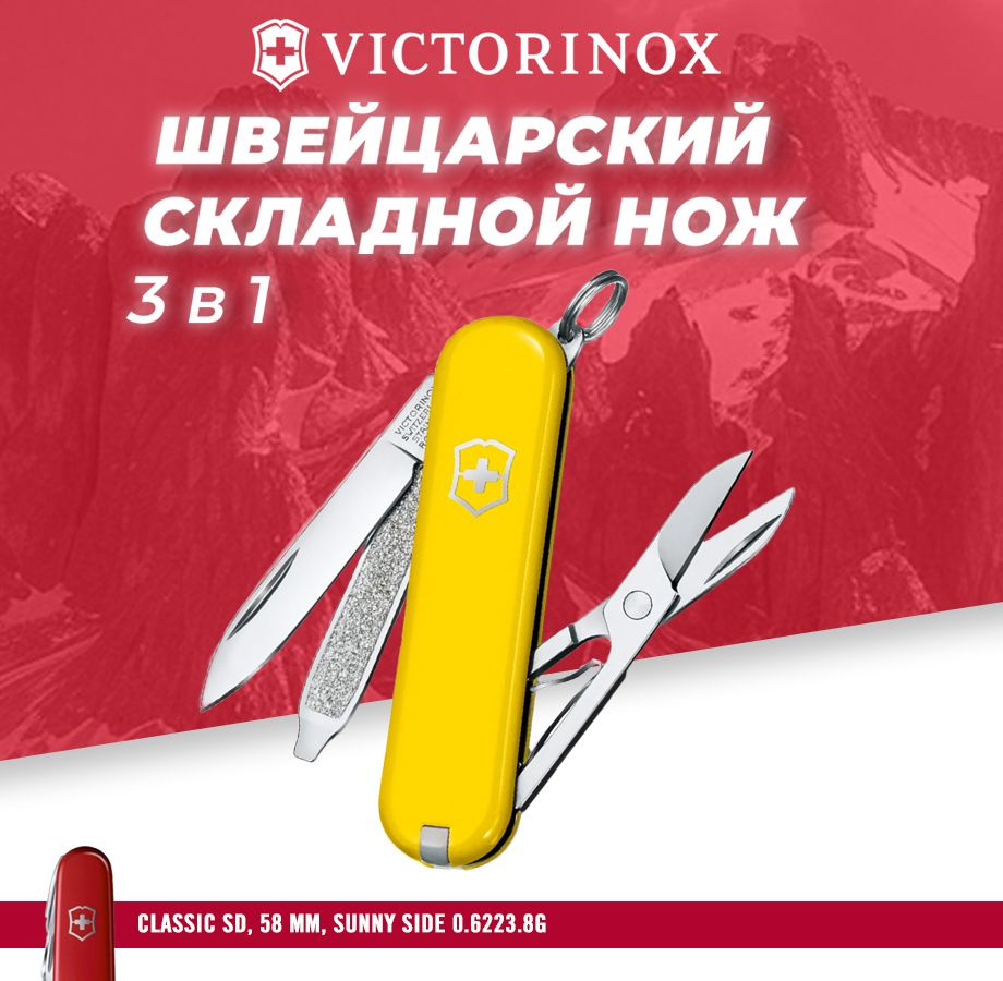 Мультиул швейцарский складной нож Victorinox Classic SD #1