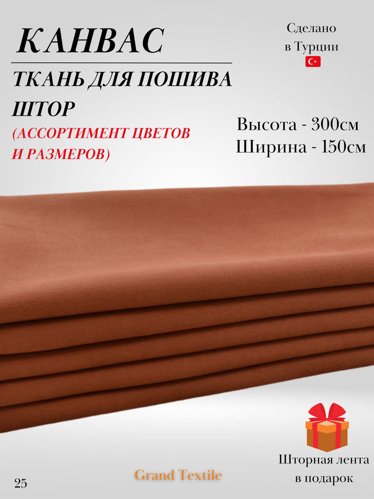 КАНВАС (ткань) для пошива штор. Фиксированный отрез ткани. Ширина 1,5м. Высота 3м.  #1