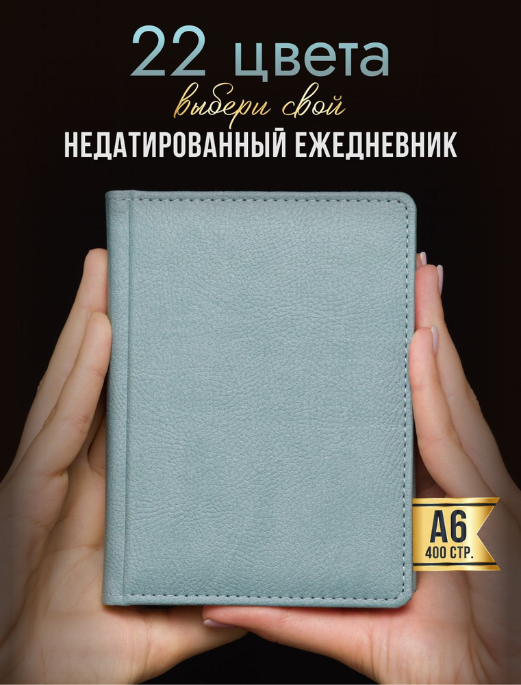 AROMABOOK Ежедневник Недатированный A6 (10.5 × 14.8 см), листов: 200  #1