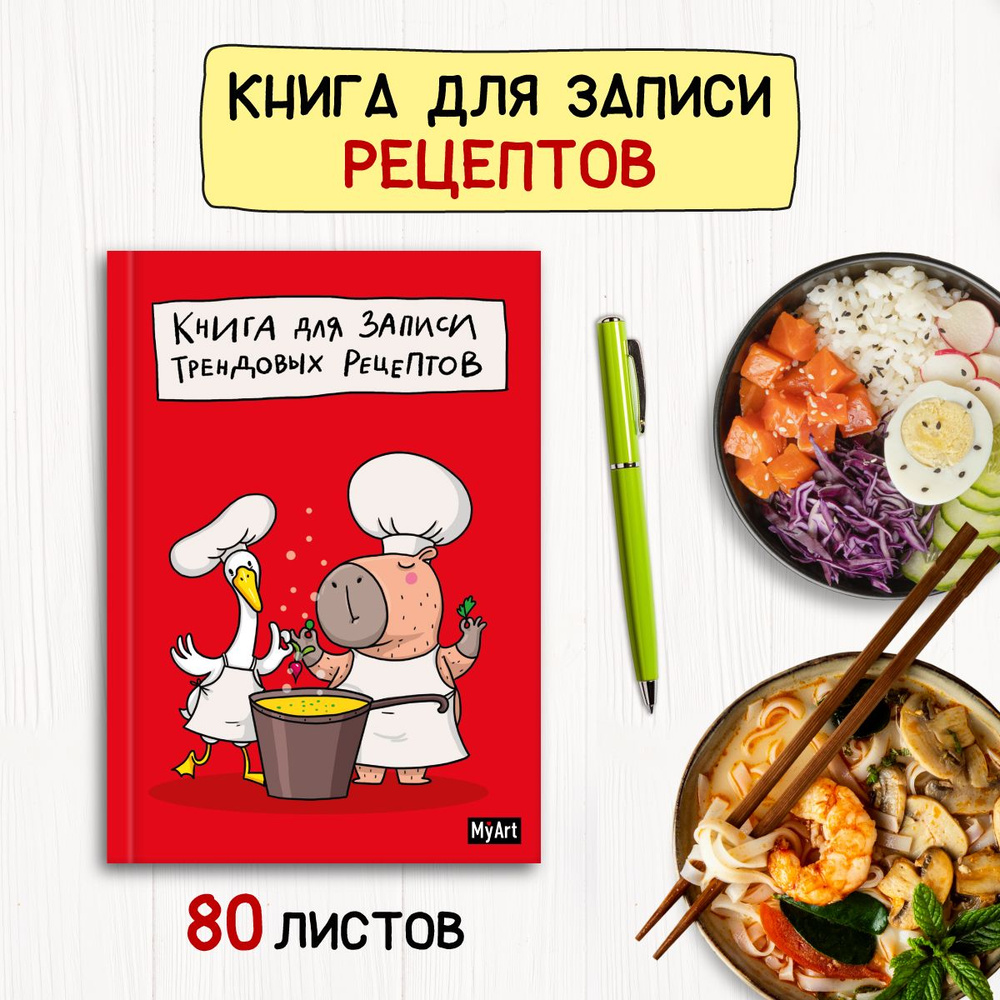 Книга для записи трендовых рецептов, листов: 80, шт #1