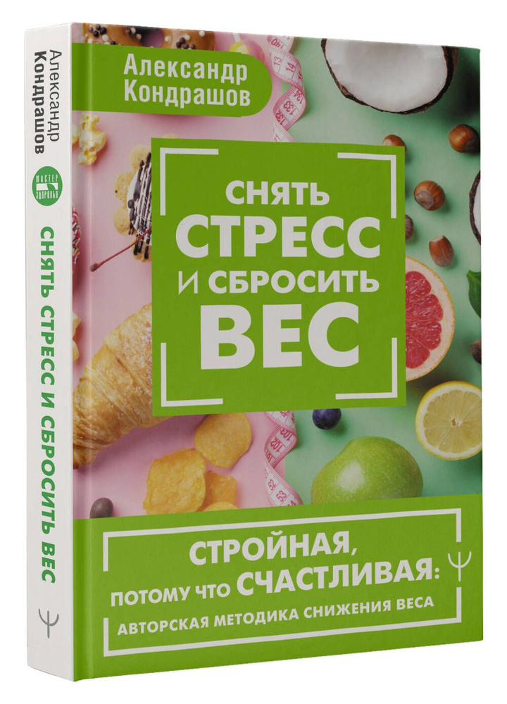 Снять стресс и сбросить вес. Стройная, потому что счастливая: авторская методика снижения веса | Кондрашов #1