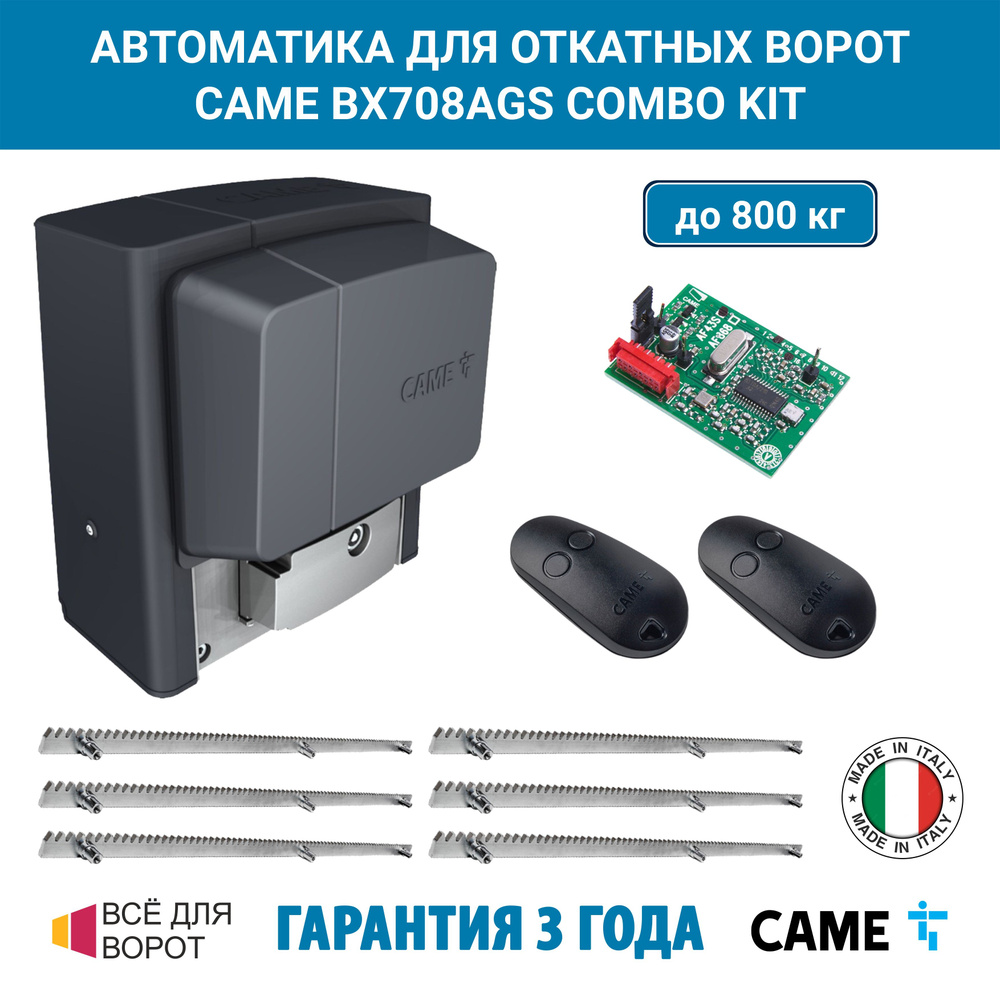 Автоматика для откатных ворот CAME BX708AGS COMBO KIT/ROA-6 на основе привода BX708 (встроенный блок #1