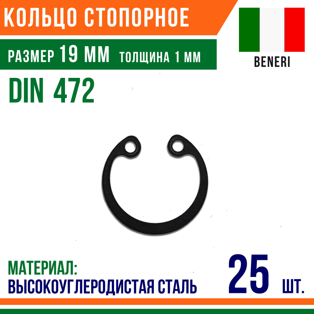 Пружинное кольцо, Кольцо стопорное, внутреннее, DIN 472, размер 19 мм, Высокоуглеродистая сталь (25 шт)/Шайба #1