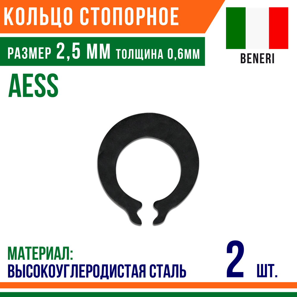 Пружинное кольцо, наружное, DIN AESS, размер 2,5 мм, Высокоуглеродистая сталь (2 шт)/Шайба  #1