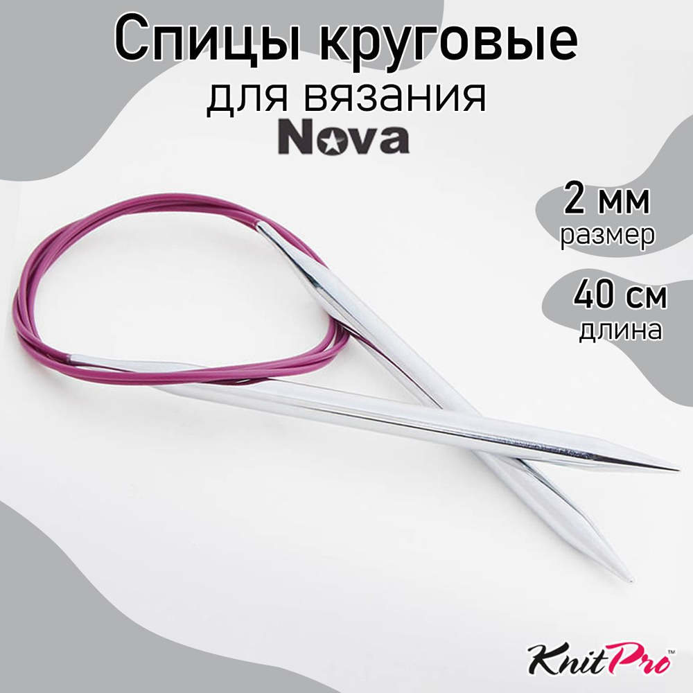 Спицы для вязания круговые на тросике 2 мм 40 см Nova Metal KnitPro (10301)  #1