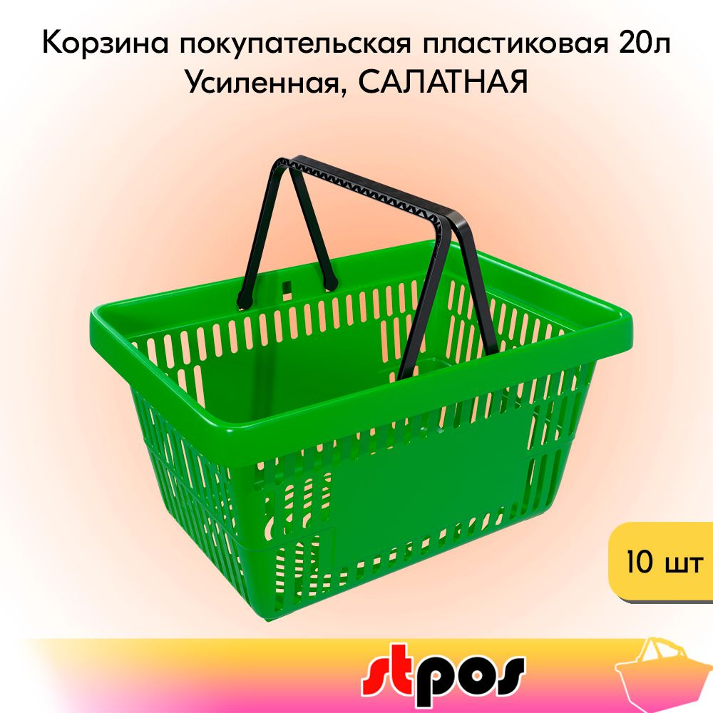 НАБОР Корзин покупательских пластиковых с 2 ручками, 20 л, Усиленных, Салатовый 10 шт  #1