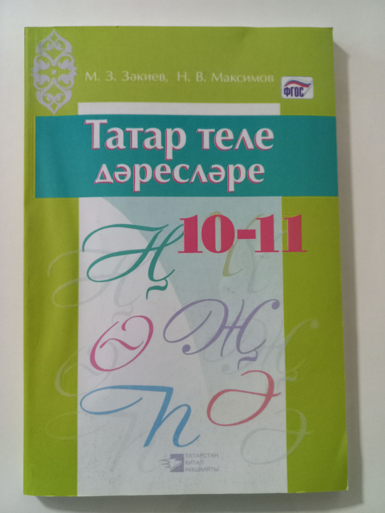 Татар теле дэреслэре.10-11. | Закиев Мирфатых Закиевич, Максимов Н. В.  #1