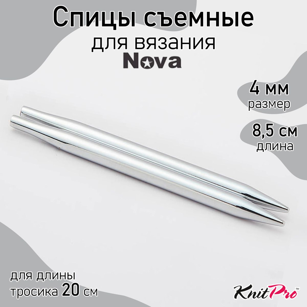 Спицы для вязания съемные укороченные Nova Metal KnitPro 4 мм 8,5 см, 2 шт. (10424)  #1