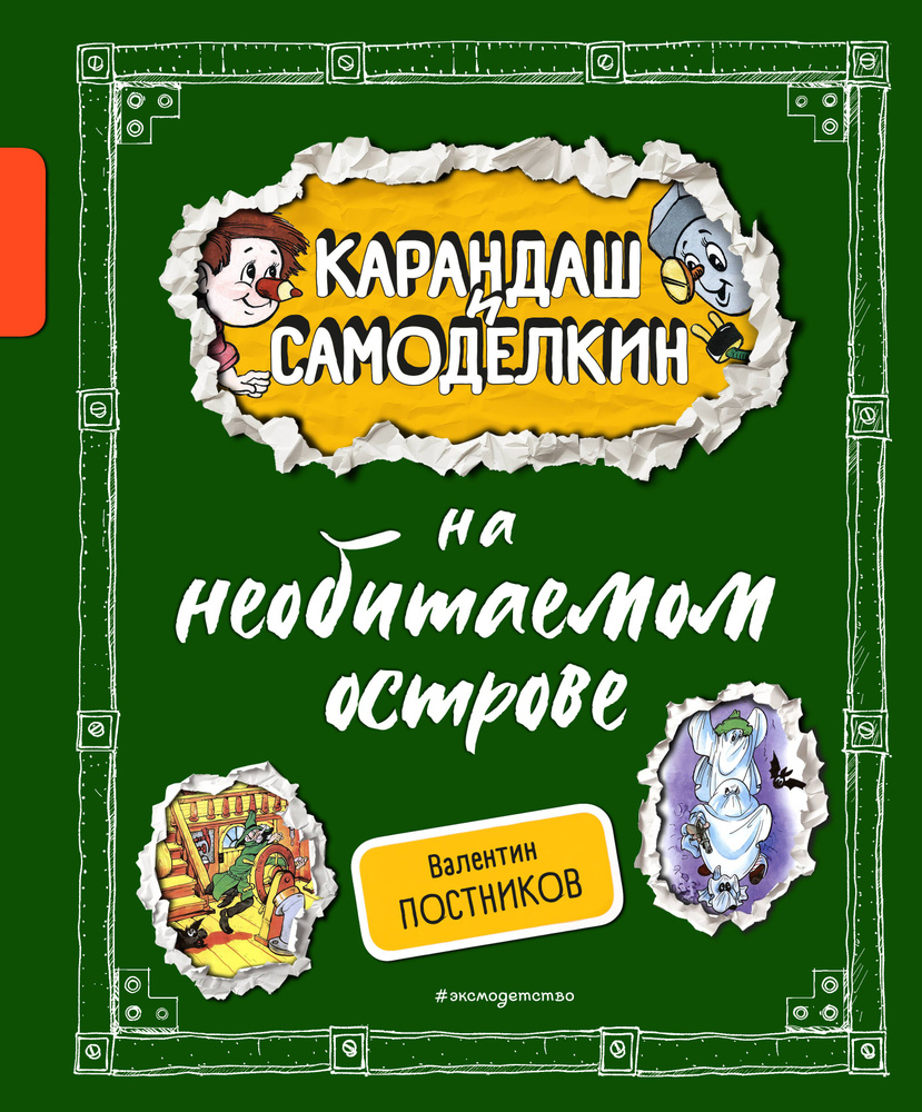 Карандаш и Самоделкин на необитаемом острове (ил. А. Шахгелдяна) | Постников Валентин Юрьевич  #1