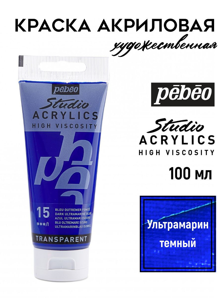 PEBEO Studio Acrylics краска акриловая 100 мл, Ультрамарин темный 831-015  #1