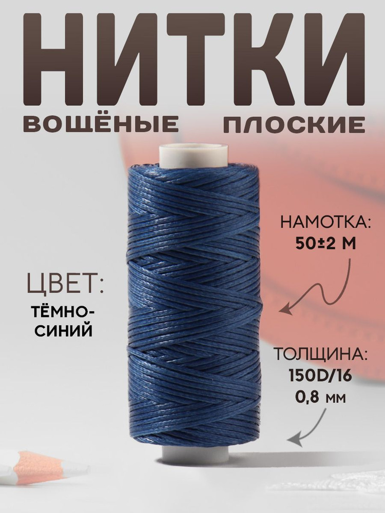 Нитки вощёные, 150D/16, 0,8 мм, 50 , цвет тёмно-синий №19 #1