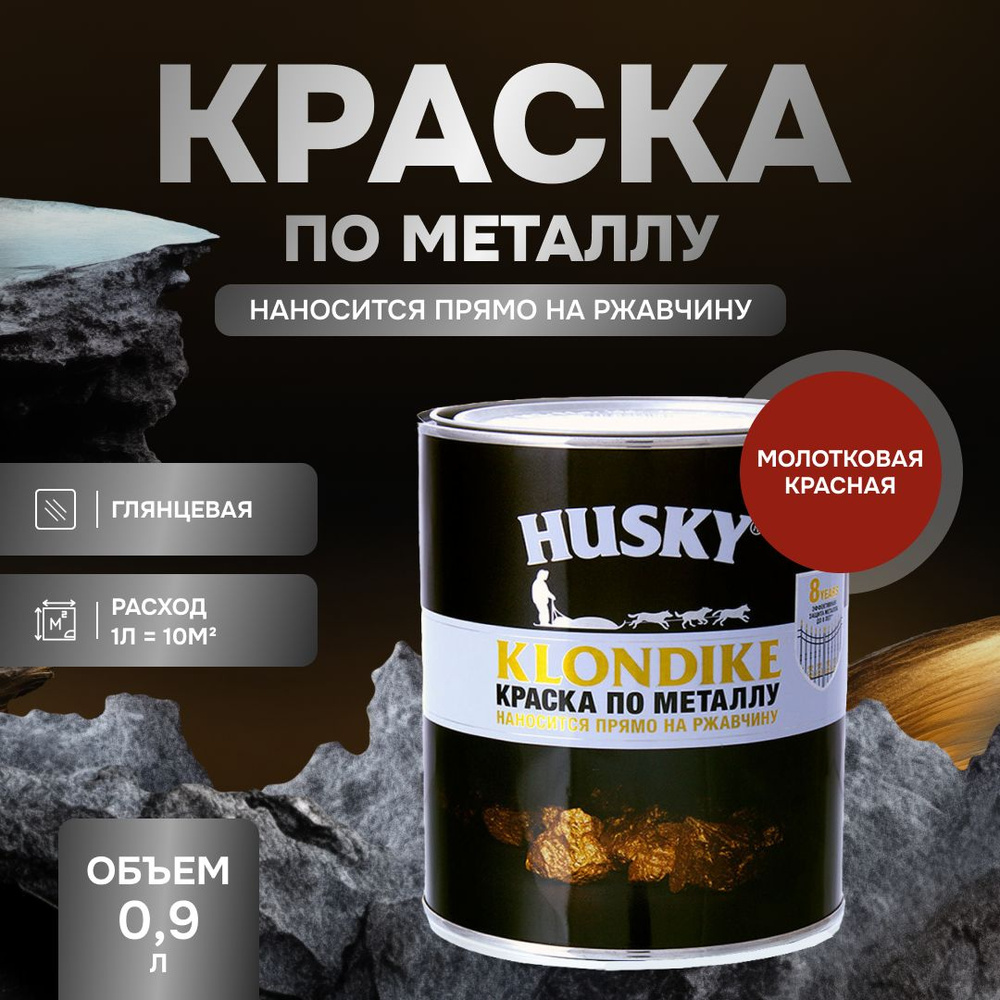 HUSKY KLONDIKE Грунт-эмаль 3 в 1, краска по металлу молотковая, по ржавчине, декоративная, красный (0,9л) #1