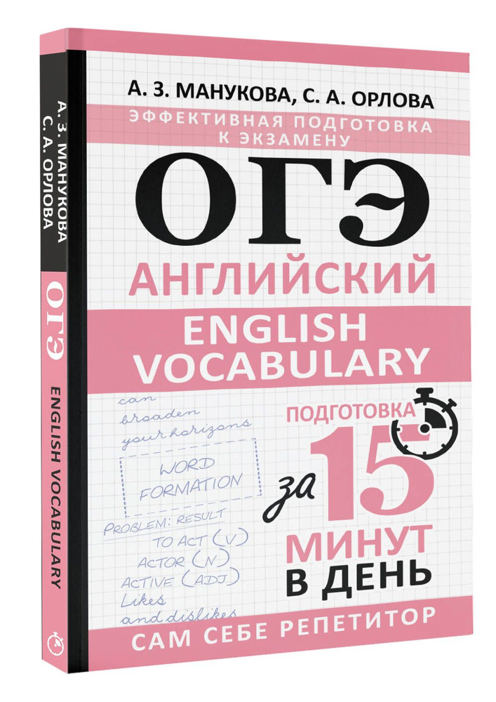 ОГЭ. Английский. English vocabulary. Подготовка за 15 минут в день | Манукова Аида Зармиковна, Орлова #1