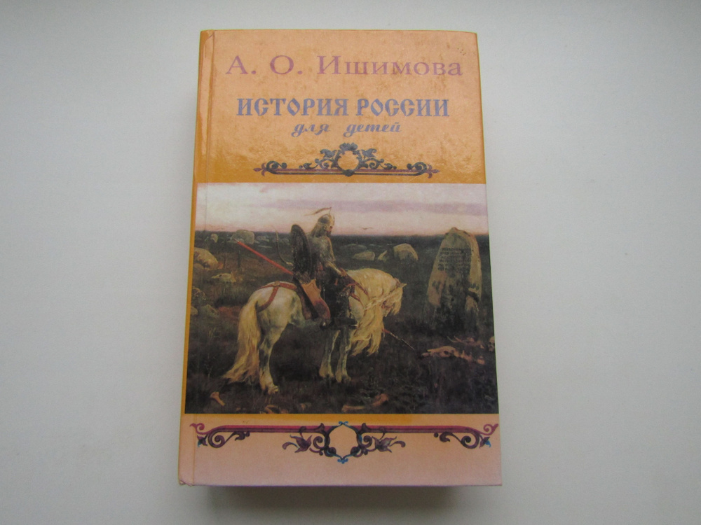 История России для детей. Александра Ишимова #1