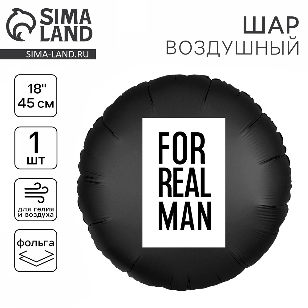 Воздушный шар фольгированный18" For real man , круг, набор 5шт #1