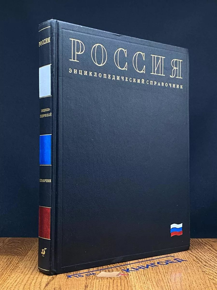 Россия. Энциклопедический справочник #1