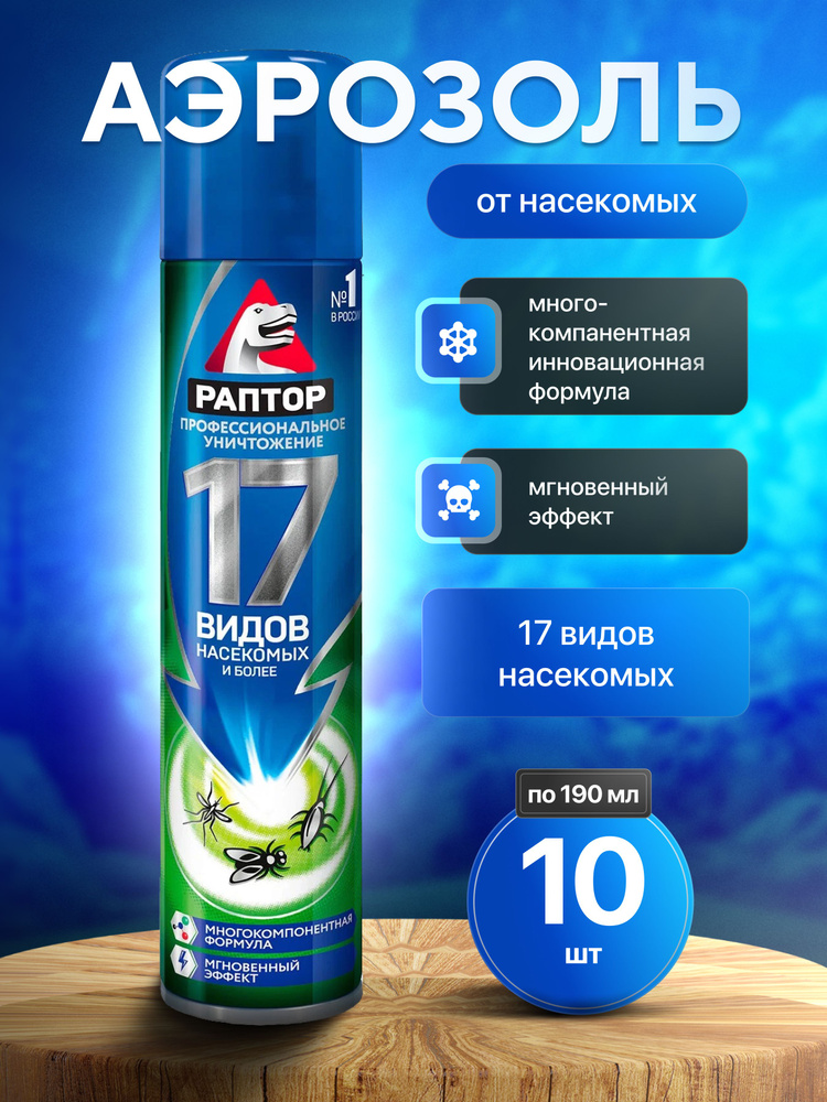 Аэрозоль универсальный Раптор от 17 видов насекомых (от комаров, тараканов, муравьев, клопов, блох, чешуйниц) #1