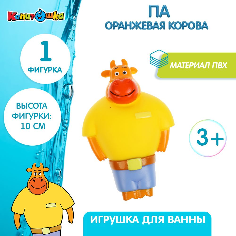 Игрушка для купания в ванной детская Оранжевая корова Па пищалка Играем вместе  #1