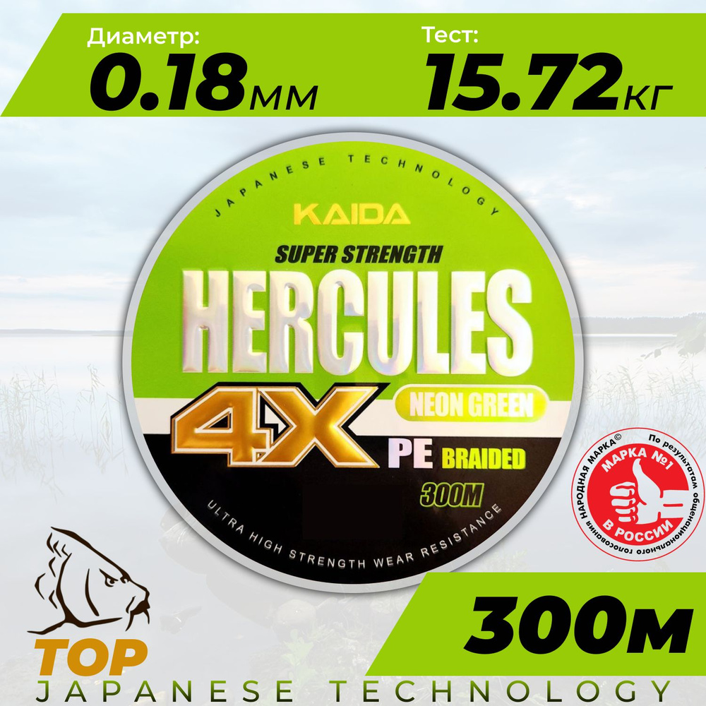 Плетеный шнур для рыбалки, плетенка для спиннинга HERCULES 4X 300м / 15,72кг / 0.18мм  #1