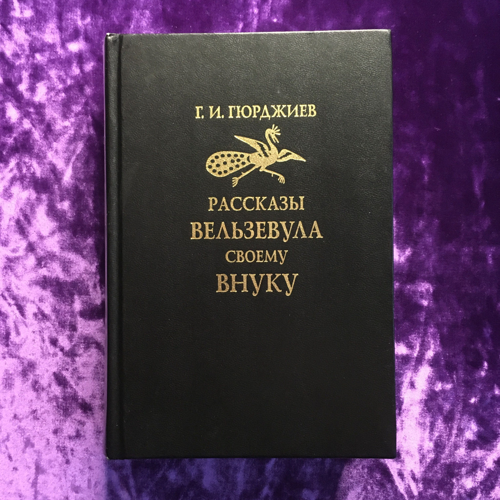 Рассказы Вельзевула своему внуку | Гюрджиев Георгий Иванович  #1