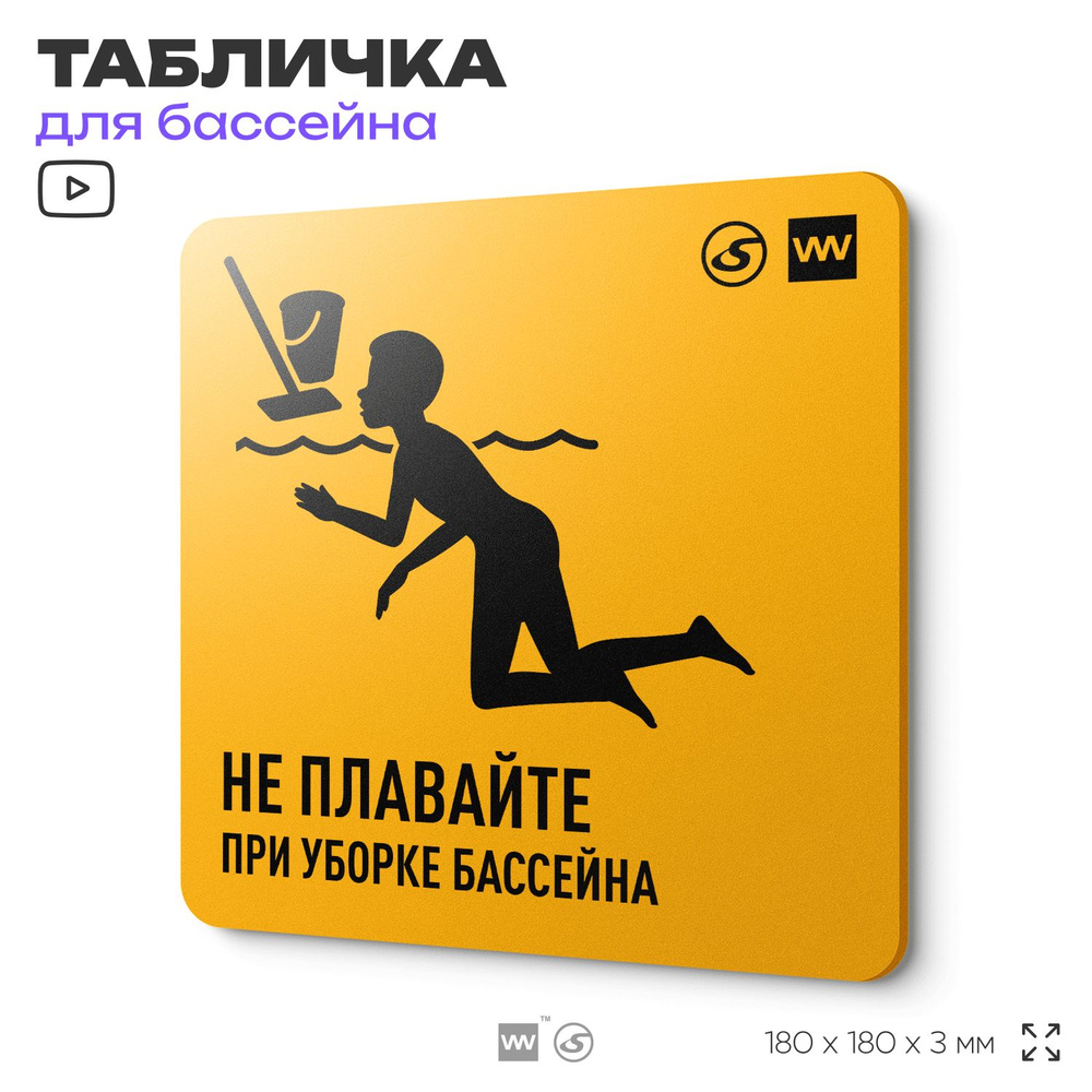 Табличка с правилами бассейна "Не плавать при уборке бассейна", 18х18 см, концепт-серия POOL GLOBAL SIGN, #1