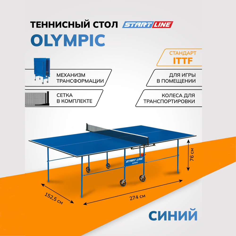 Теннисный стол Start Line Olympic синий, складной, для помещений, с встроенной сеткой и колесами  #1