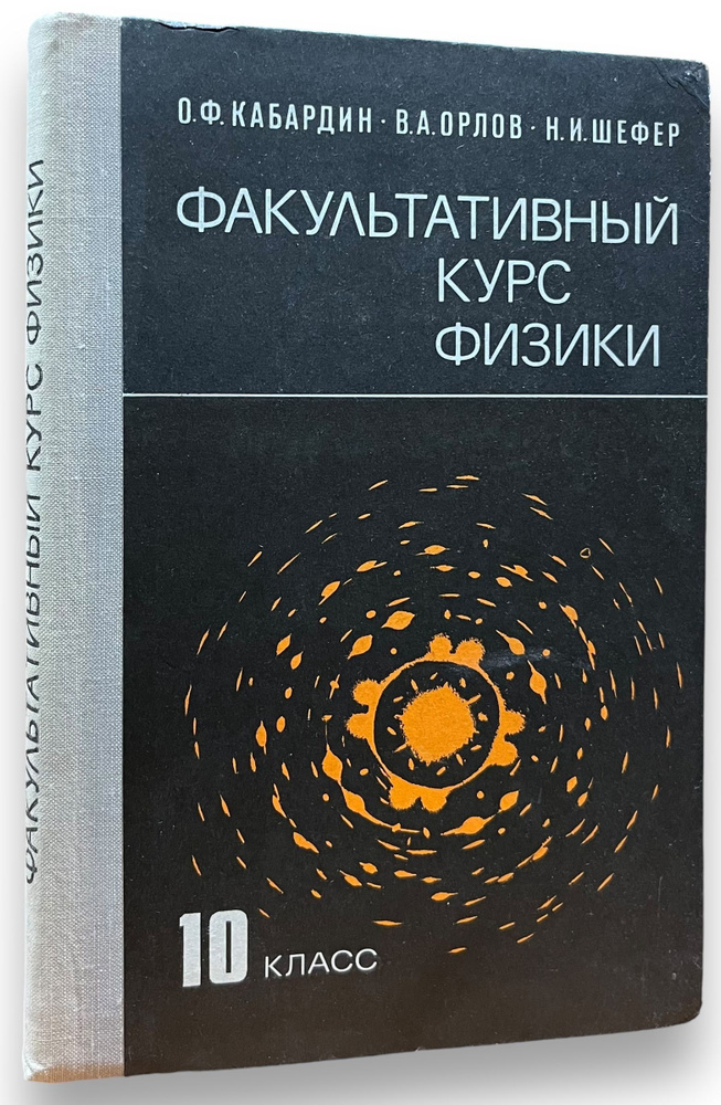 Факультативный курс физики. 10 класс | Кабардин Олег Федорович  #1