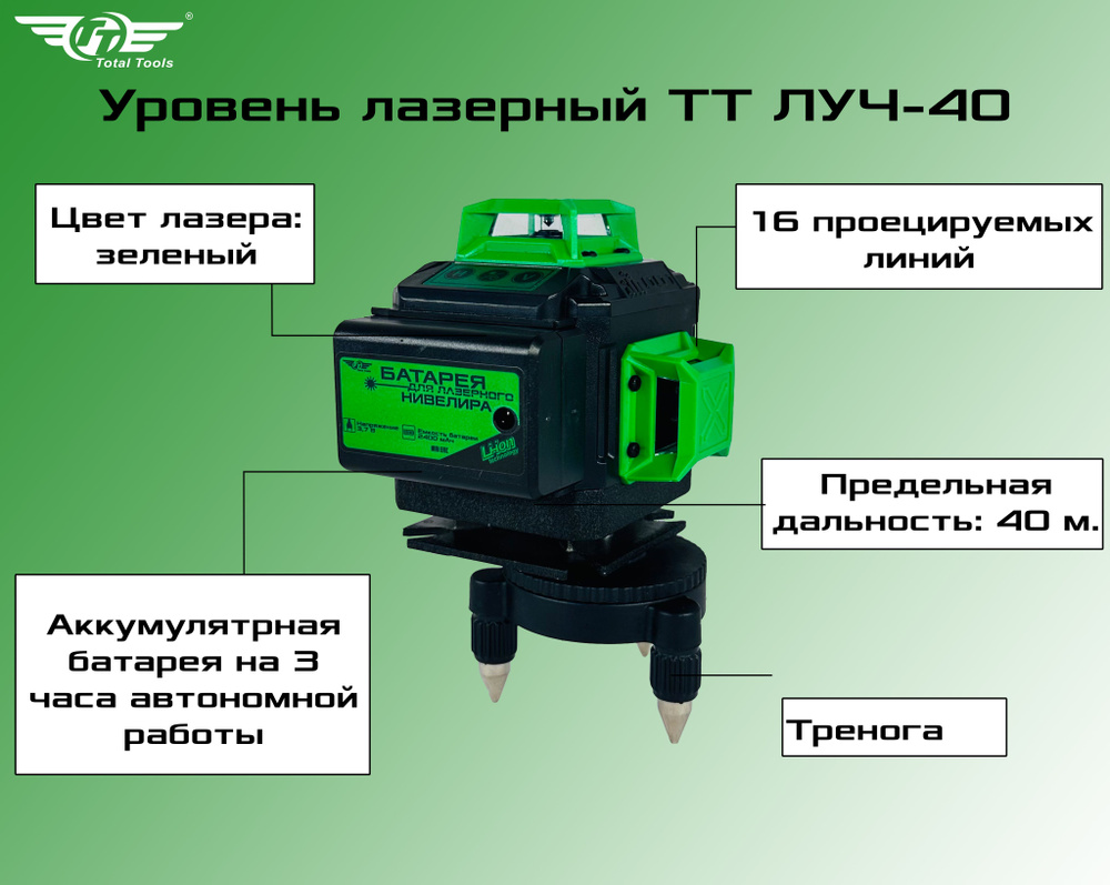 Total Tools Лазерный уровень/нивелир Зеленыйлуч #1