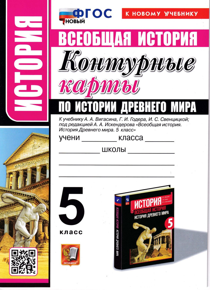 Всеобщая история 5 класс. Контурные карты по истории Древнего мира  #1