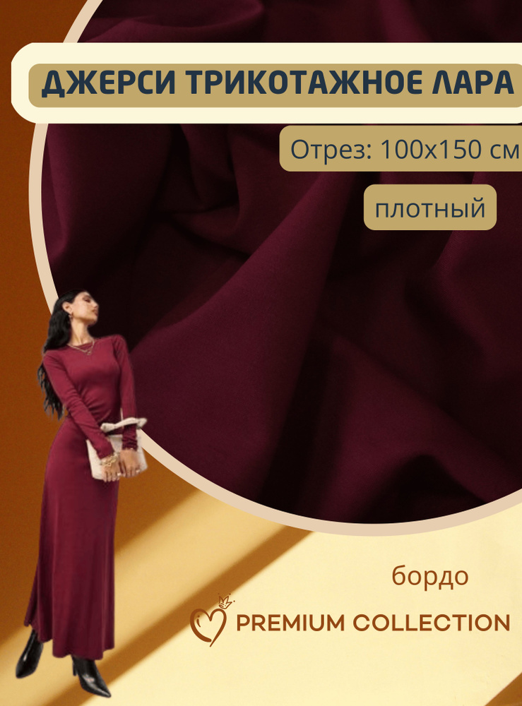 Ткань для шитья RUSER, трикотаж джерси вискозный, отрез 100*150 см, бордо  #1