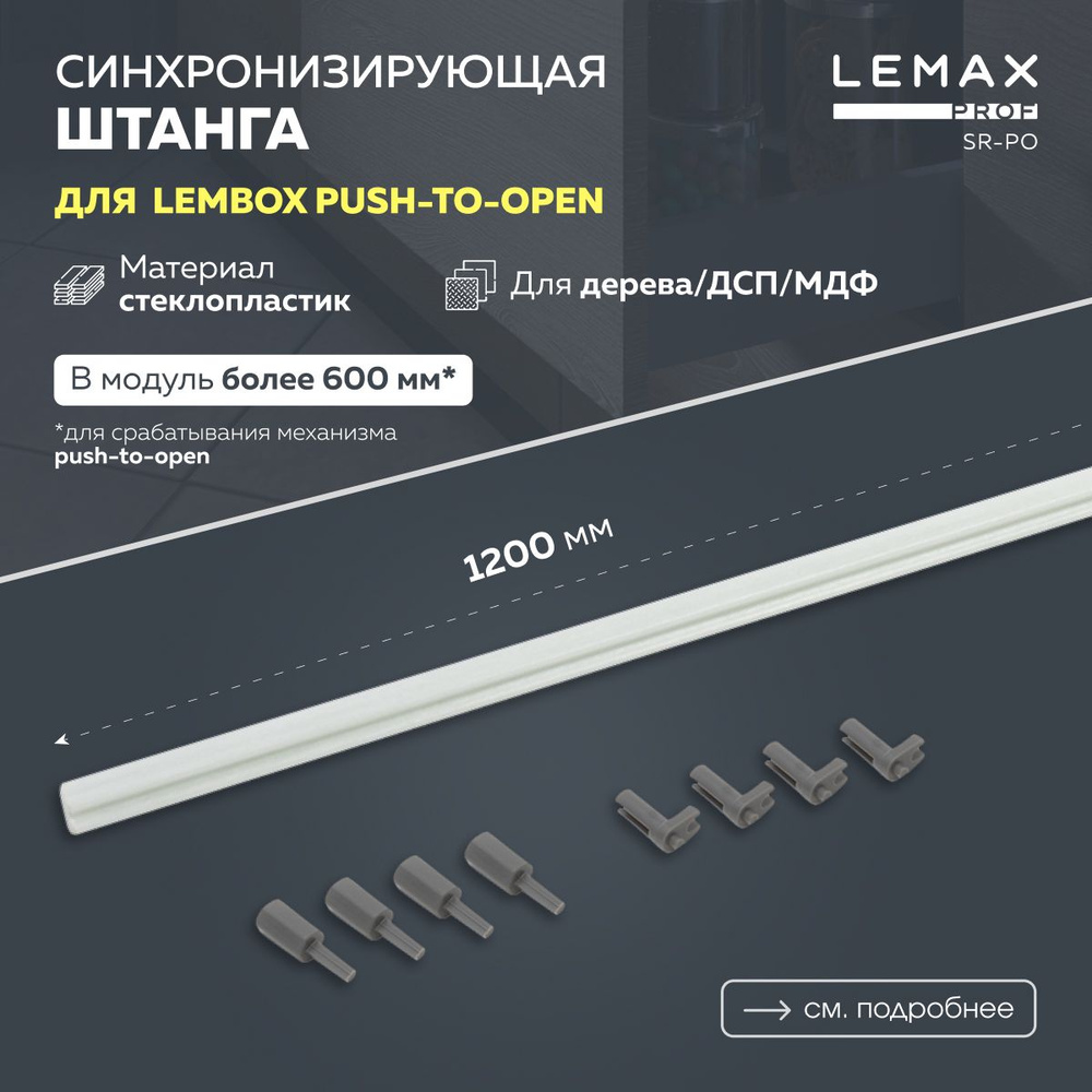 Синхронизирующая штанга для системы выдвижения Lembox push-to-open Lemax prof / Цвет белый  #1