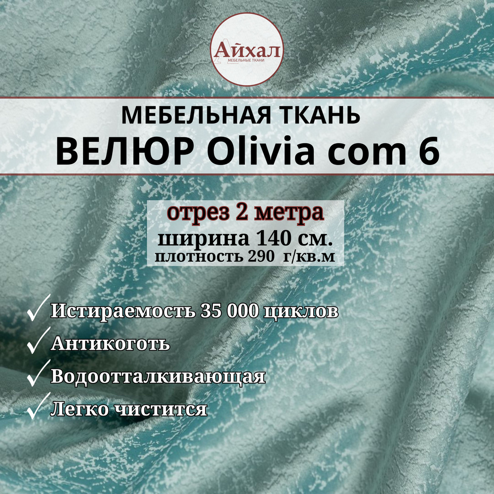 Ткань мебельная обивочная Велюр для перетяжки мебели. Отрез 2 метра. Olivia com 6  #1