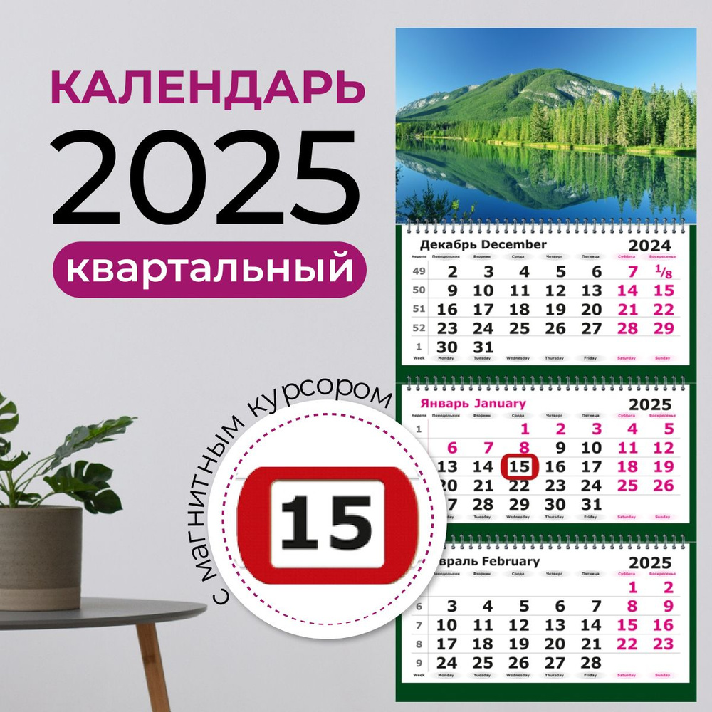 Календарь 2025 настенный Полином, трехблочный, квартальный, Природа, 305х675 мм  #1