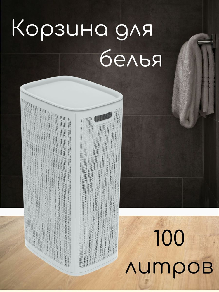 Корзина для белья, 100 л, 1 шт #1