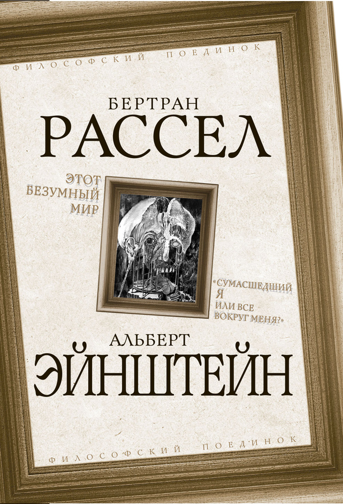 Этот безумный мир. Сумасшедший я или все вокруг меня? | Рассел Бертран, Эйнштейн Альберт  #1