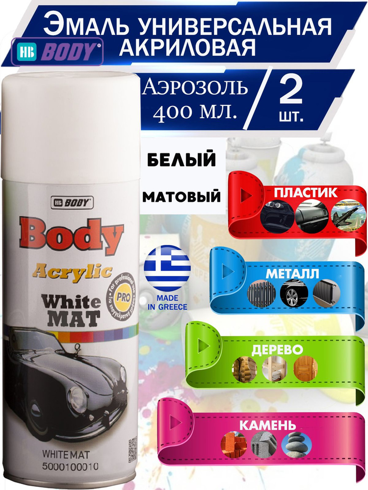 Краска HB Body "Acrylic", универсальная, акриловая, аэрозоль, 400 мл., белый матовый, 2 шт.  #1