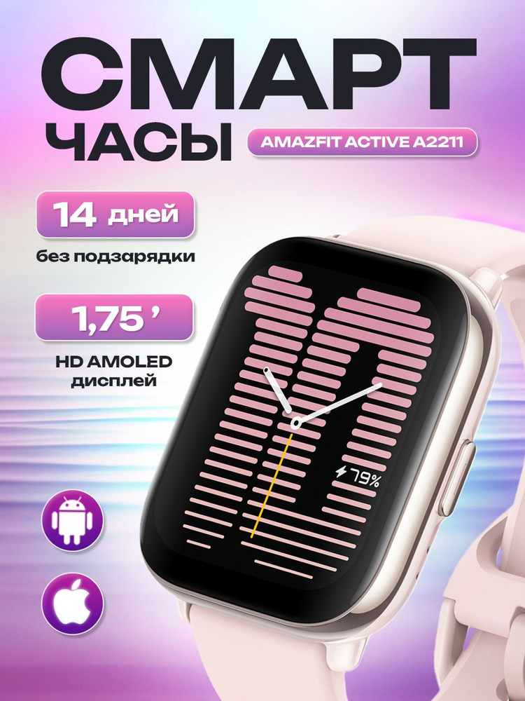 Умные смарт-часы AMAZFIT Active A2211 Petal Pink RUS, 1.75" Bluetooth #1