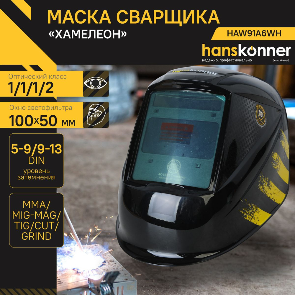 Сварочная маска Hanskonner HAW91A6WH_1 #1