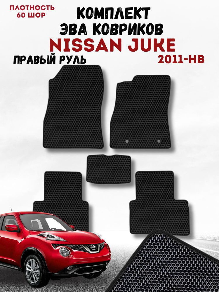 Коврики в машину ева для Nissan Juke 2011 нв правый руль / Коврики ева для Ниссан Жук 2011 нв /eva автоковрики #1