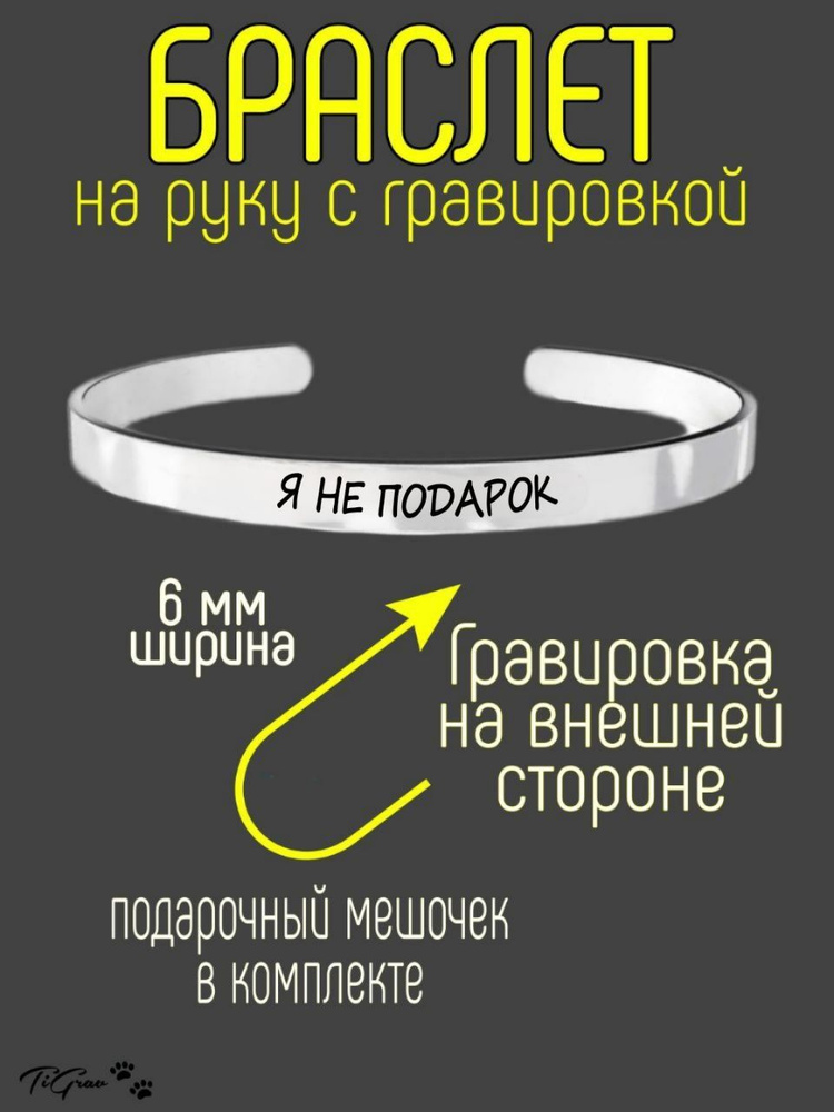 Браслет из нержавеющей стали на руку с гравировкой я не подарок  #1