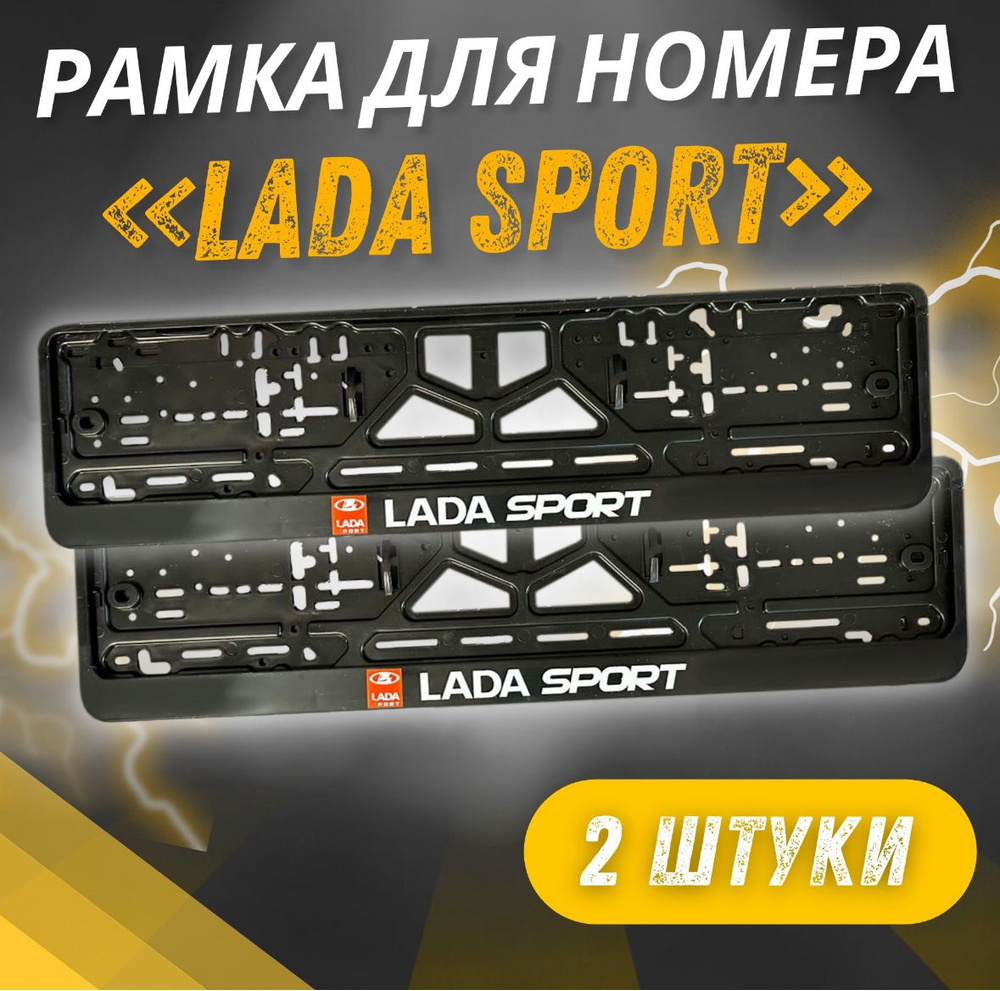 Рамка номерная универсальная "LADA SPORT" 2 шт. #1