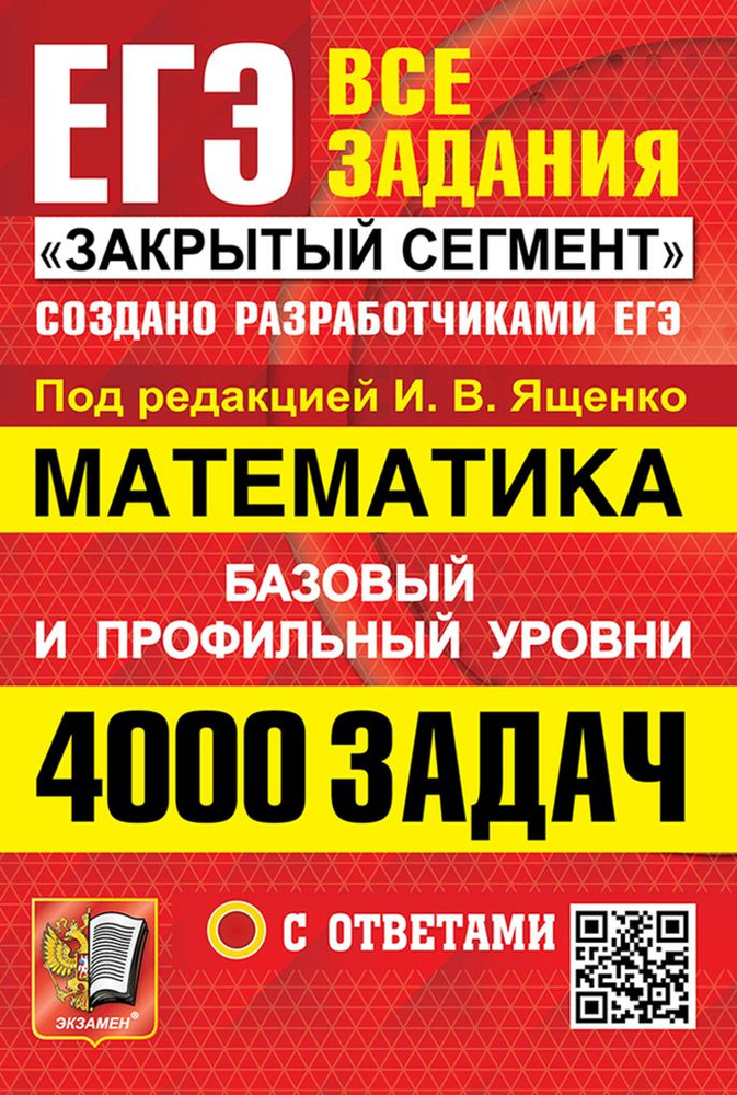 ЕГЭ. 4000 задач с ответами по математике. Все задания "Закры  #1