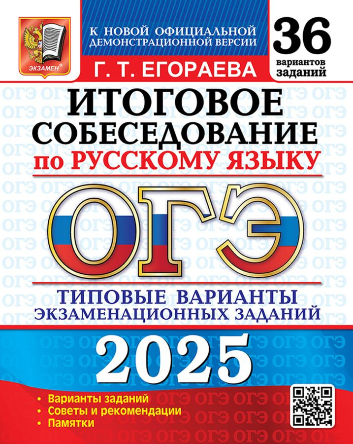 ОГЭ 2025. Русский язык. Итоговое собеседование. 36 вариантов  #1