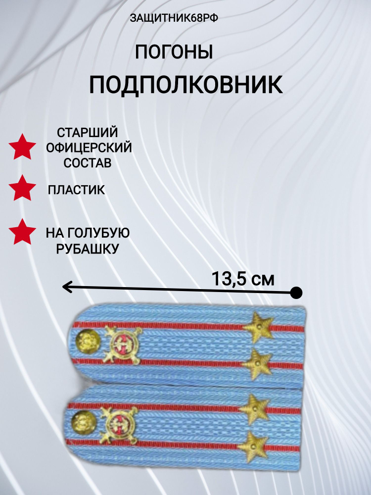 Погоны МВД, пластик, в сборе. 13,5 см. голубые, подполковник  #1