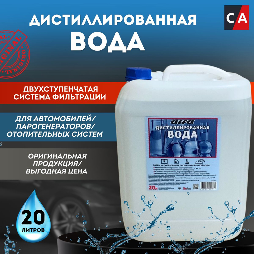 Дистиллированная вода 20л "ALFA" ГОСТ 6709-72 #1